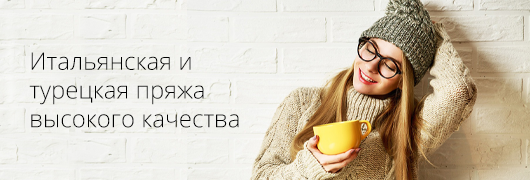 Итальянская и турецкая пряжа высокого качества
