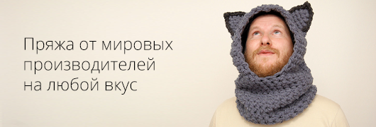 Пряжа от российских производителей
