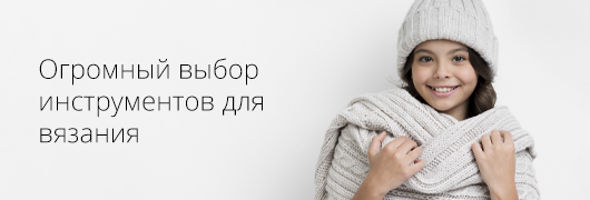 Инструменты для вязания